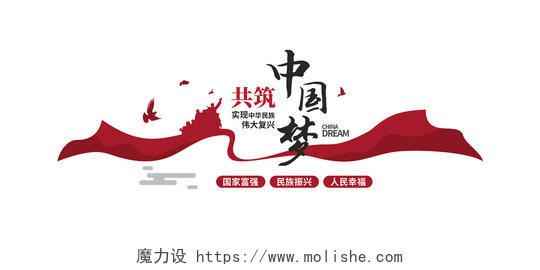 约q红色简单共筑中国梦实现中华民族伟大复兴文化墙中国梦文化墙